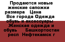 Продаются новые женские сапожки 40 размера › Цена ­ 3 900 - Все города Одежда, обувь и аксессуары » Женская одежда и обувь   . Башкортостан респ.,Нефтекамск г.